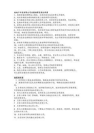 房地产开发有限公司安装预算员岗位职责.docx