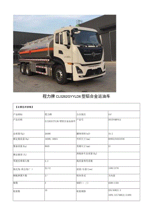 程力牌CL5262GYYLD6型铝合金运油车.docx