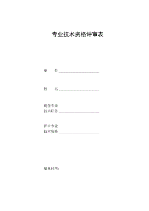专业技术资格评审表.docx