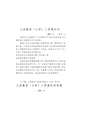 义务教育（小学）入学通知书.docx