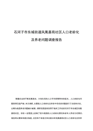 社会工作社会调研报告材料.docx