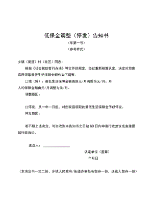 低保金调整停发告知书.docx
