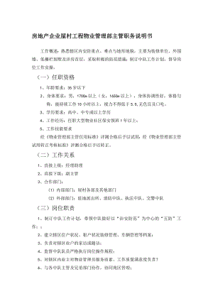 房地产企业屋村工程物业管理部主管职务说明书.docx