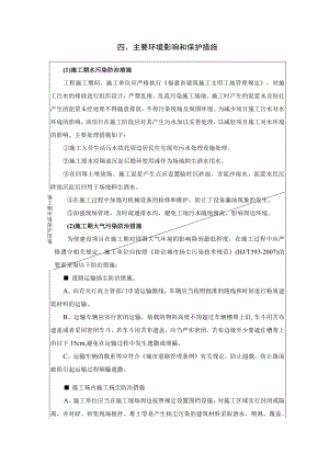 主要环境影响和保护措施.docx