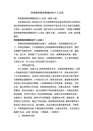 特岗教师服务期满后的个人总结（通用4篇）.docx
