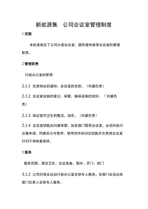 新能源集团公司会议室管理制度.docx