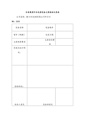 水务集团污水处理设备大修验收记录表.docx