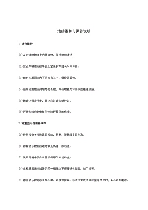 地磅维护与保养说明.docx