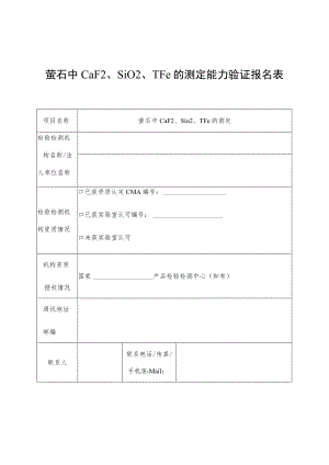 萤石中CaFSiOTFe的测定能力验证报名表.docx
