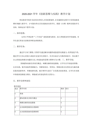 2020-2021学年《创新思维与实践》教学计划.docx