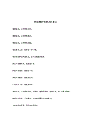 诗歌朗诵我爱上班串词.docx