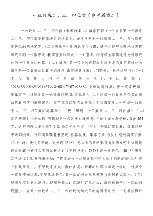 一位数乘二、三、四位数（参考教案二）.docx