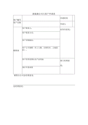 新能源公司大客户申请表.docx