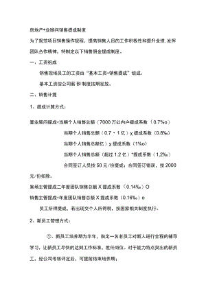 房地产置业顾问销售提成制度.docx