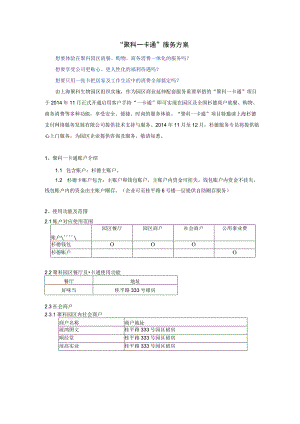 “聚科一卡通”服务方案.docx