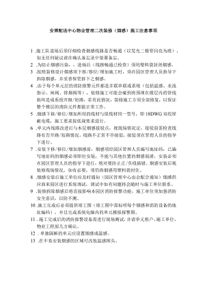 安博配送中心物业管理二次装修（烟感）施工注意事项.docx