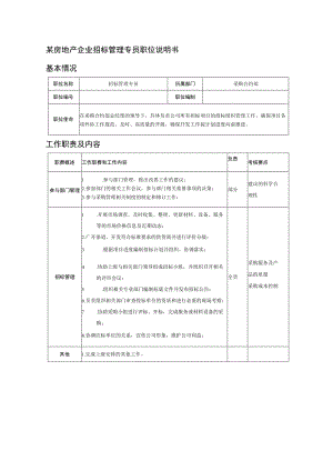 某房地产企业招标管理专员职位说明书.docx