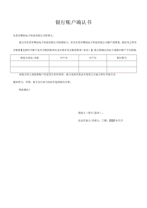 银行账户确认书.docx