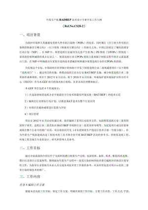 竹浆生产线BATBEP技术设计手册开发工作大纲RefNoCS28-2项目背景.docx