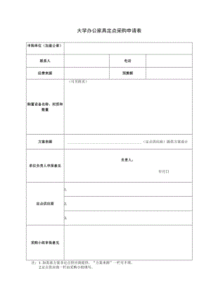 大学办公家具定点采购申请表.docx
