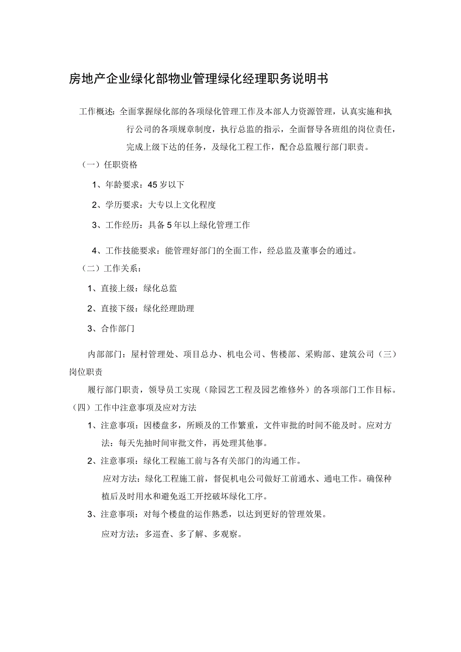 房地产企业绿化部物业管理绿化经理职务说明书.docx_第1页