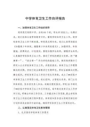 2023年中学体育卫生工作自评报告四篇.docx