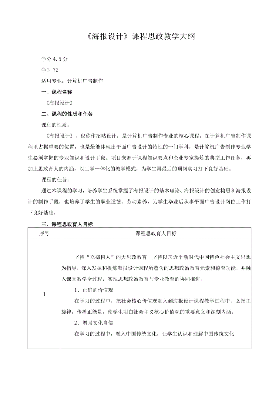 《海报设计》课程思政教学大纲.docx_第1页