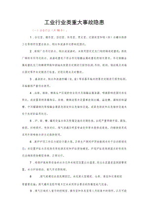 工业行业类重大事故隐患.docx