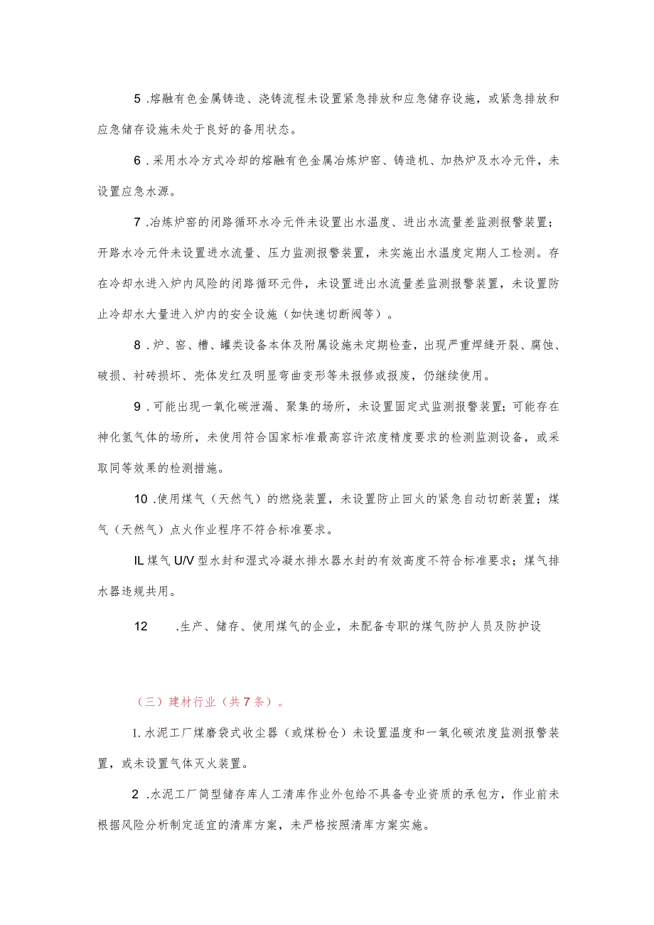 工业行业类重大事故隐患.docx_第3页