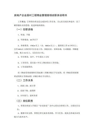 房地产企业屋村工程物业管理部领班职务说明书.docx