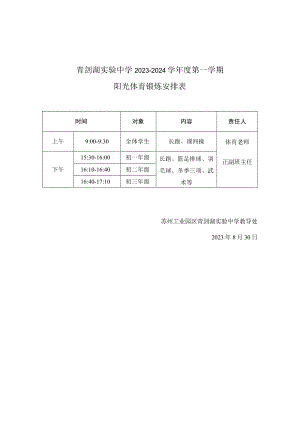 青剑湖实验中学2023-2024学年度第一学期阳光体育锻炼安排表.docx