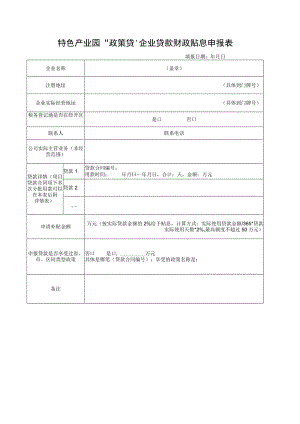 特色产业园“政策贷”企业贷款财政贴息申报表.docx