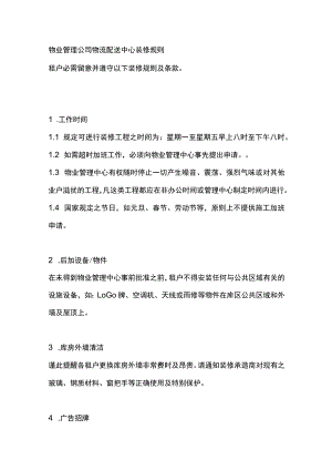 物业管理公司物流配送中心装修规则.docx