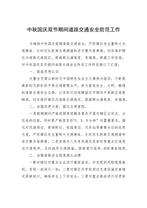 中秋国庆双节期间安全生产工作措施计划.docx