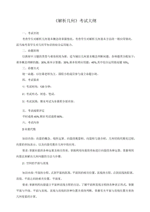 《解析几何》考试大纲.docx