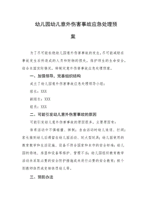 幼儿园幼儿意外伤害事故应急处理预案.docx