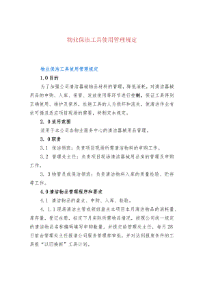 物业保洁工具使用管理规定.docx