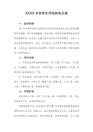 中学学生评优树先方案.docx
