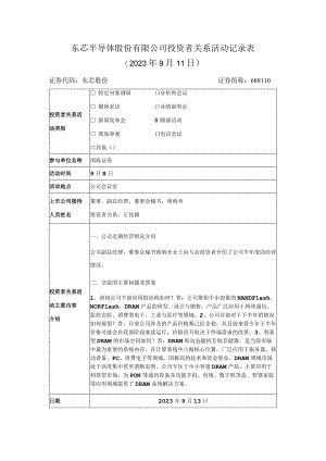 东芯半导体股份有限公司投资者关系活动记录023年9月11日.docx