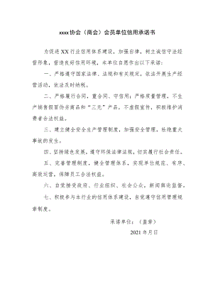 xxxx协会商会会员单位信用承诺书.docx