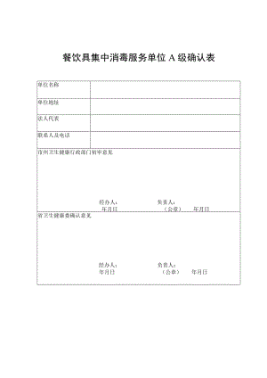 餐饮具集中消毒服务单位A级确认表.docx
