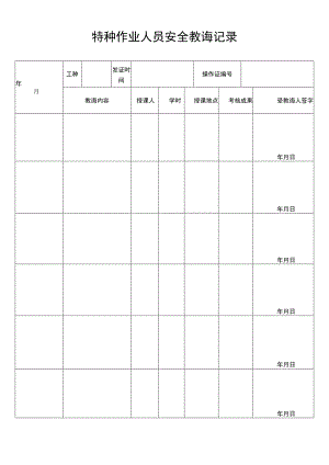 特种作业人员安全教诲记录.docx