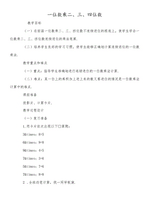 一位数乘二、三、四位数.docx