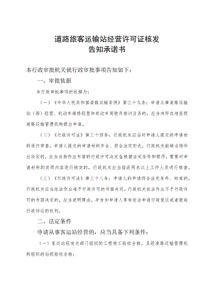 道路旅客运输站经营许可证核发告知承诺书.docx