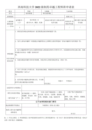 西南科技大学2022级制药卓越工程师班申请表.docx