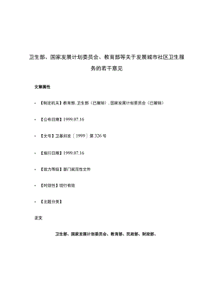 卫生部、国家发展计划委员会、教育部等关于发展城市社区卫生服务的若干意见.docx