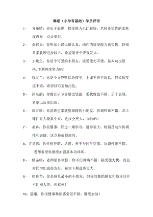 舞蹈小学有基础学员评语.docx