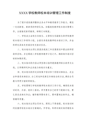 学校教师校本培训管理工作制度.docx