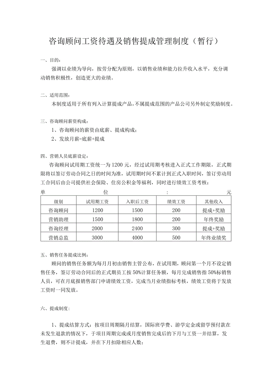 咨询顾问工资待遇及销售提成管理制度(暂行).docx_第1页
