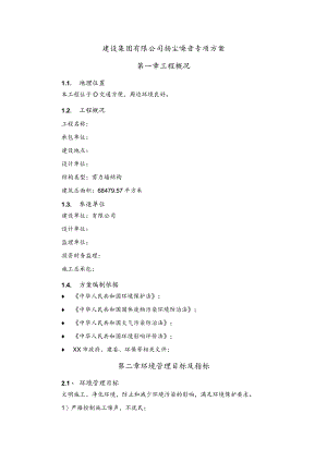 建设集团有限公司扬尘噪音专项方案.docx